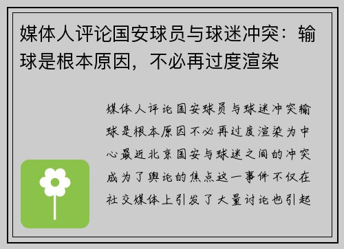 媒体人评论国安球员与球迷冲突：输球是根本原因，不必再过度渲染