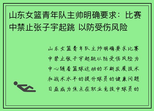 山东女篮青年队主帅明确要求：比赛中禁止张子宇起跳 以防受伤风险