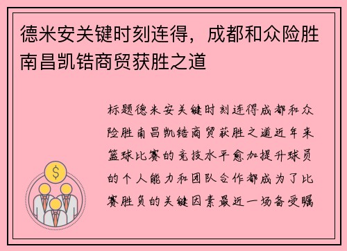 德米安关键时刻连得，成都和众险胜南昌凯锆商贸获胜之道