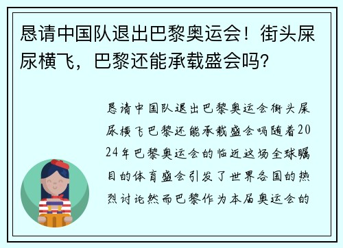 恳请中国队退出巴黎奥运会！街头屎尿横飞，巴黎还能承载盛会吗？