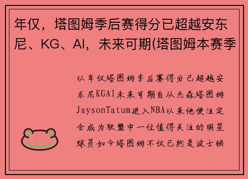 年仅，塔图姆季后赛得分已超越安东尼、KG、AI，未来可期(塔图姆本赛季集锦)