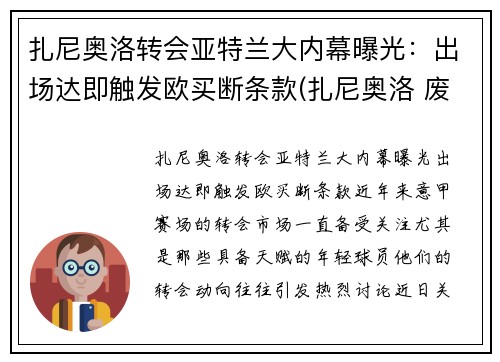 扎尼奥洛转会亚特兰大内幕曝光：出场达即触发欧买断条款(扎尼奥洛 废了)