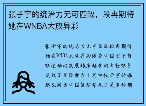 张子宇的统治力无可匹敌，段冉期待她在WNBA大放异彩