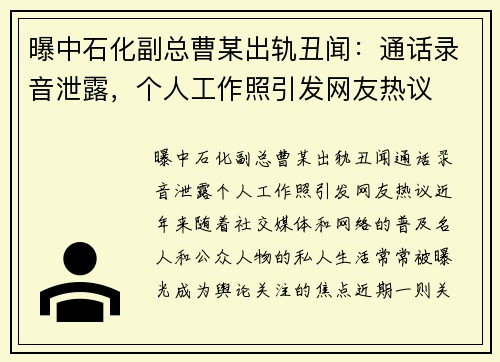 曝中石化副总曹某出轨丑闻：通话录音泄露，个人工作照引发网友热议