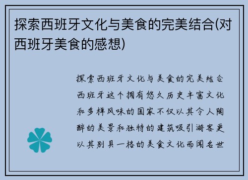 探索西班牙文化与美食的完美结合(对西班牙美食的感想)