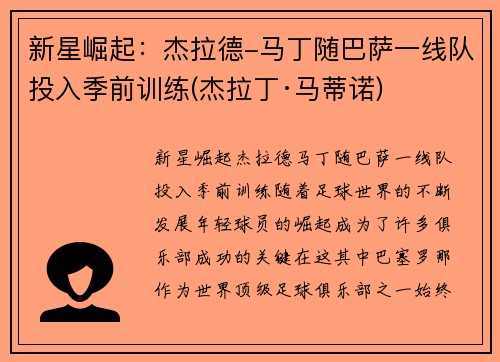 新星崛起：杰拉德-马丁随巴萨一线队投入季前训练(杰拉丁·马蒂诺)