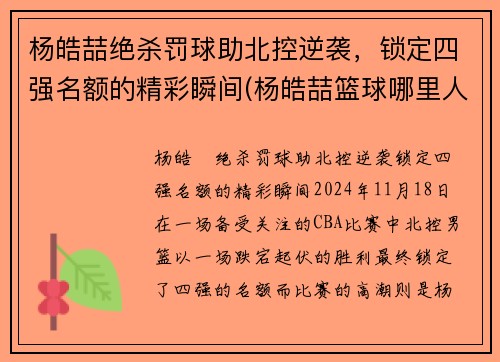 杨皓喆绝杀罚球助北控逆袭，锁定四强名额的精彩瞬间(杨皓喆篮球哪里人简介)