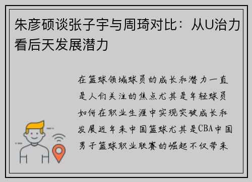 朱彦硕谈张子宇与周琦对比：从U治力看后天发展潜力