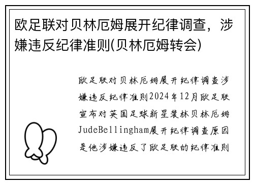 欧足联对贝林厄姆展开纪律调查，涉嫌违反纪律准则(贝林厄姆转会)
