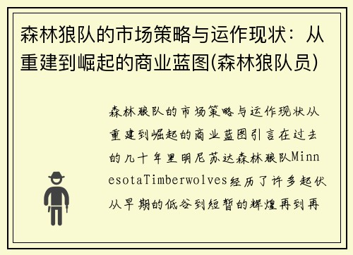 森林狼队的市场策略与运作现状：从重建到崛起的商业蓝图(森林狼队员)