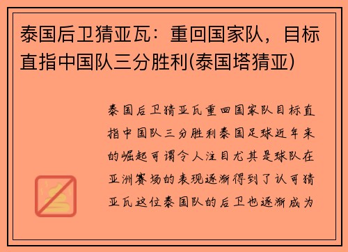 泰国后卫猜亚瓦：重回国家队，目标直指中国队三分胜利(泰国塔猜亚)