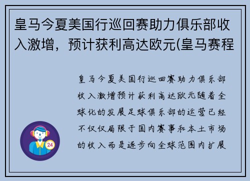 皇马今夏美国行巡回赛助力俱乐部收入激增，预计获利高达欧元(皇马赛程2020)
