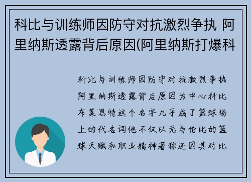 科比与训练师因防守对抗激烈争执 阿里纳斯透露背后原因(阿里纳斯打爆科比)