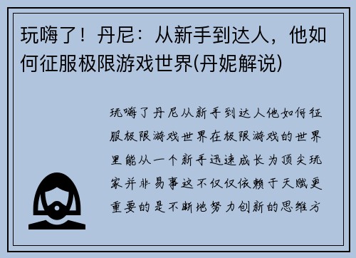 玩嗨了！丹尼：从新手到达人，他如何征服极限游戏世界(丹妮解说)