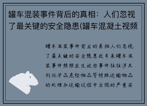 罐车混装事件背后的真相：人们忽视了最关键的安全隐患(罐车混凝土视频)
