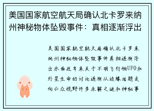 美国国家航空航天局确认北卡罗来纳州神秘物体坠毁事件：真相逐渐浮出水面