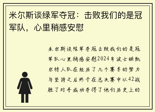 米尔斯谈绿军夺冠：击败我们的是冠军队，心里稍感安慰