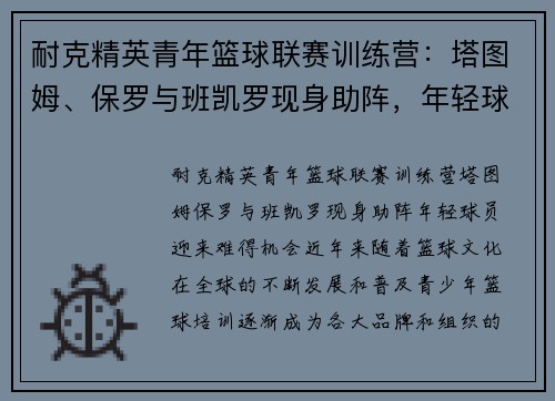 耐克精英青年篮球联赛训练营：塔图姆、保罗与班凯罗现身助阵，年轻球员迎来难得机会