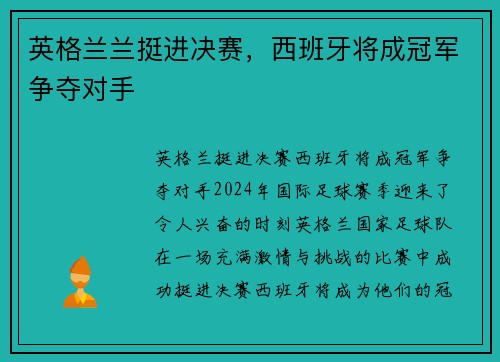 英格兰兰挺进决赛，西班牙将成冠军争夺对手