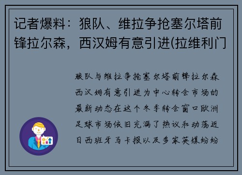 记者爆料：狼队、维拉争抢塞尔塔前锋拉尔森，西汉姆有意引进(拉维利门将)