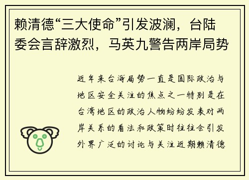 赖清德“三大使命”引发波澜，台陆委会言辞激烈，马英九警告两岸局势恶化