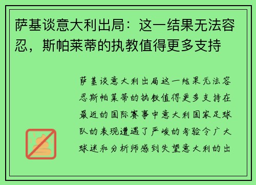 萨基谈意大利出局：这一结果无法容忍，斯帕莱蒂的执教值得更多支持