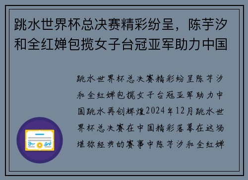 跳水世界杯总决赛精彩纷呈，陈芋汐和全红婵包揽女子台冠亚军助力中国跳水再创辉煌