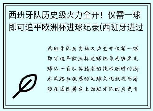 西班牙队历史级火力全开！仅需一球即可追平欧洲杯进球纪录(西班牙进过几次欧洲杯)