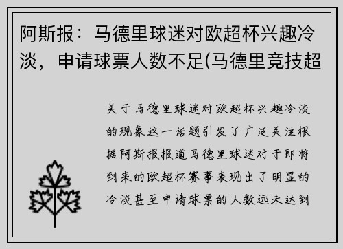 阿斯报：马德里球迷对欧超杯兴趣冷淡，申请球票人数不足(马德里竞技超话)
