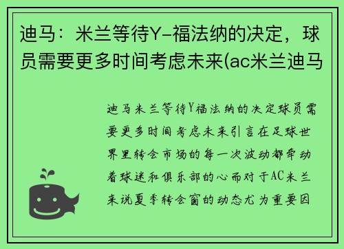 迪马：米兰等待Y-福法纳的决定，球员需要更多时间考虑未来(ac米兰迪马济奥)