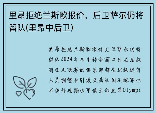里昂拒绝兰斯欧报价，后卫萨尔仍将留队(里昂中后卫)