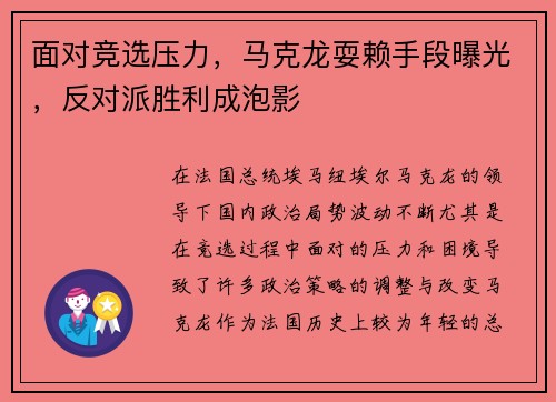 面对竞选压力，马克龙耍赖手段曝光，反对派胜利成泡影