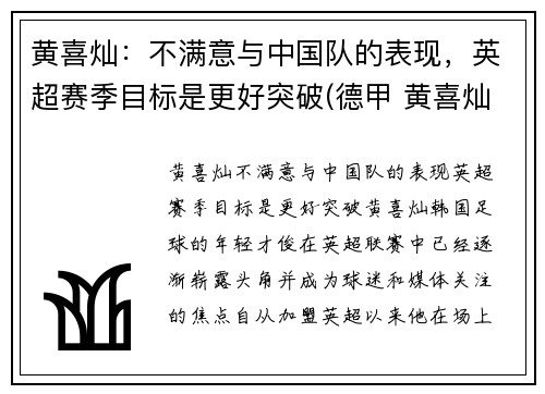 黄喜灿：不满意与中国队的表现，英超赛季目标是更好突破(德甲 黄喜灿)