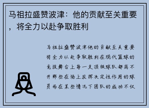 马祖拉盛赞波津：他的贡献至关重要，将全力以赴争取胜利