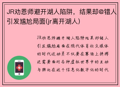 JR劝恩师避开湖人陷阱，结果却@错人引发尴尬局面(jr离开湖人)