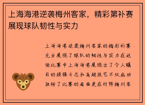 上海海港逆袭梅州客家，精彩第补赛展现球队韧性与实力