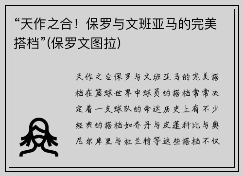 “天作之合！保罗与文班亚马的完美搭档”(保罗文图拉)
