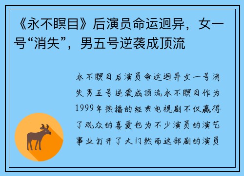 《永不瞑目》后演员命运迥异，女一号“消失”，男五号逆袭成顶流