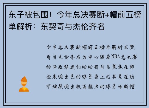 东子被包围！今年总决赛断+帽前五榜单解析：东契奇与杰伦齐名