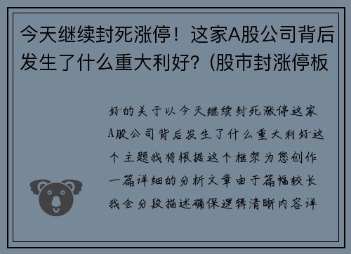 今天继续封死涨停！这家A股公司背后发生了什么重大利好？(股市封涨停板什么意思)