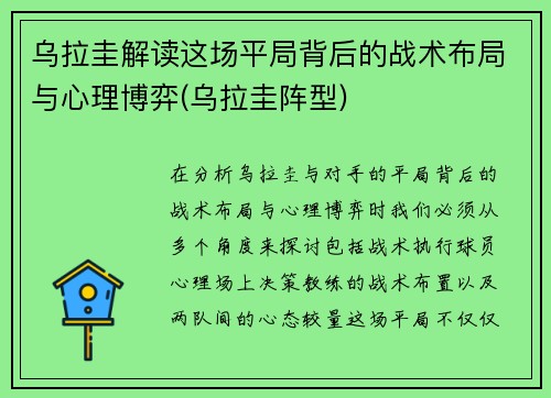 乌拉圭解读这场平局背后的战术布局与心理博弈(乌拉圭阵型)