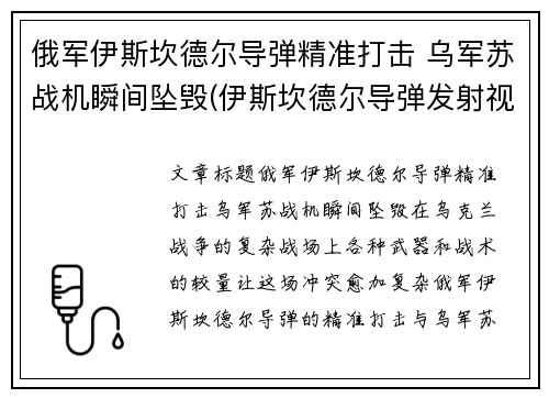 俄军伊斯坎德尔导弹精准打击 乌军苏战机瞬间坠毁(伊斯坎德尔导弹发射视频)
