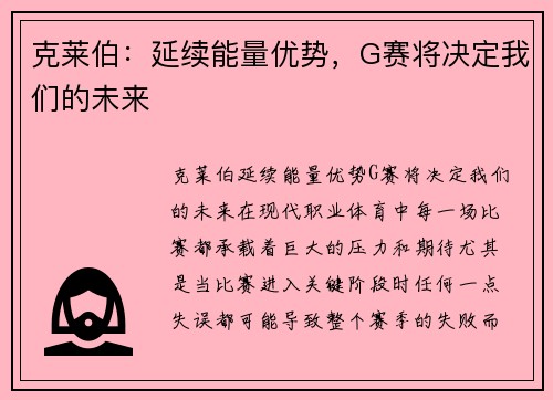 克莱伯：延续能量优势，G赛将决定我们的未来