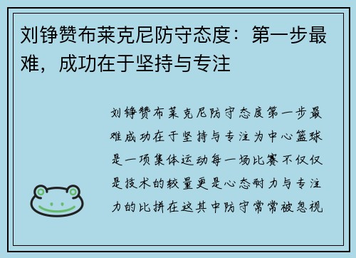 刘铮赞布莱克尼防守态度：第一步最难，成功在于坚持与专注
