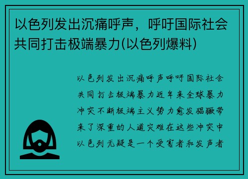 以色列发出沉痛呼声，呼吁国际社会共同打击极端暴力(以色列爆料)