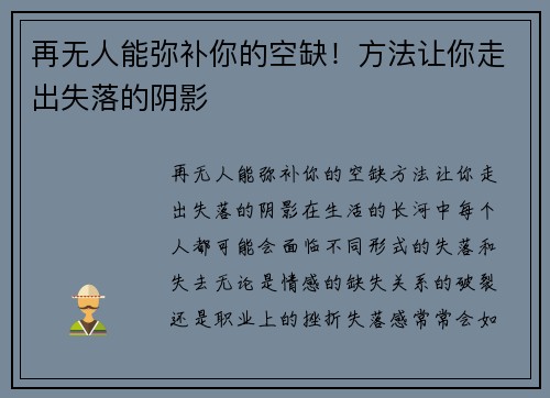 再无人能弥补你的空缺！方法让你走出失落的阴影