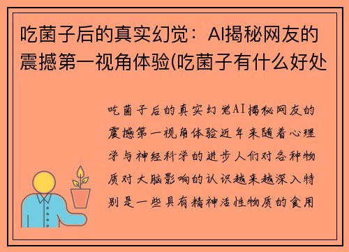 吃菌子后的真实幻觉：AI揭秘网友的震撼第一视角体验(吃菌子有什么好处)