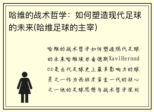 哈维的战术哲学：如何塑造现代足球的未来(哈维足球的主宰)