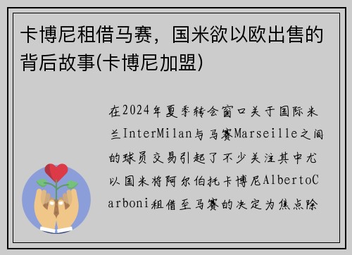 卡博尼租借马赛，国米欲以欧出售的背后故事(卡博尼加盟)