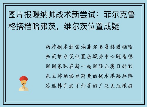图片报曝纳帅战术新尝试：菲尔克鲁格搭档哈弗茨，维尔茨位置成疑